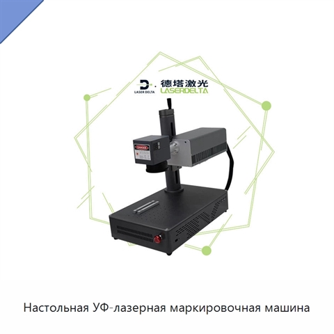 Настольная УФ-лазерная маркировочная машина