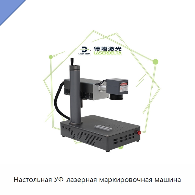 Настольная УФ-лазерная маркировочная машина