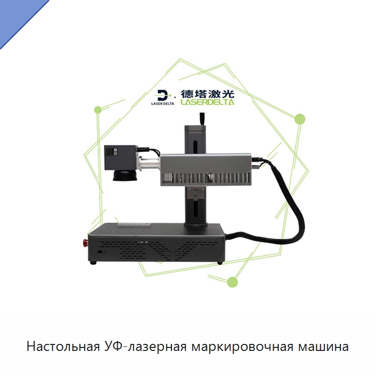 Настольная УФ-лазерная маркировочная машина