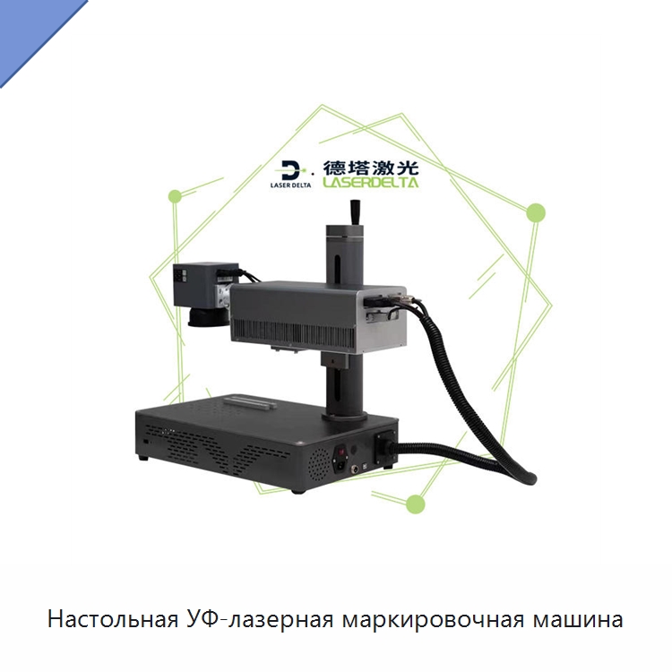 Настольная УФ-лазерная маркировочная машина