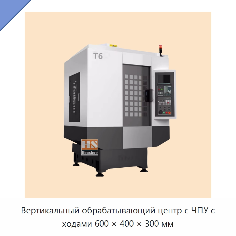 Вертикальный обрабатывающий центр с ЧПУ с ходами 600 × 400 × 300 мм — Обрабатывающие центры и комплектующие