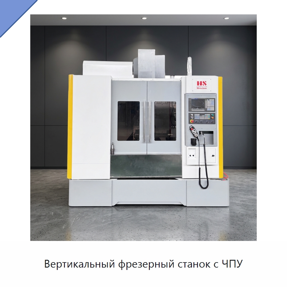 Вертикальный фрезерный станок с ЧПУ — Обрабатывающие центры и комплектующие