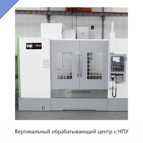 Вертикальный обрабатывающий центр с ЧПУ