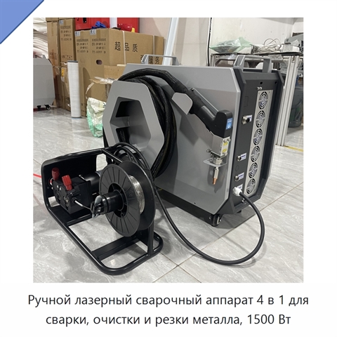 Ручной лазерный сварочный аппарат 4 в 1 для сварки, очистки и резки металла, 1500 Вт
