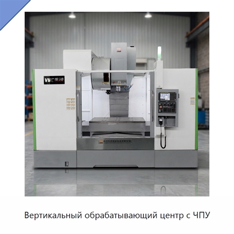 Вертикальный обрабатывающий центр с ЧПУ