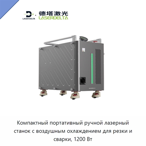 Компактный портативный ручной лазерный станок с воздушным охлаждением для резки и сварки, 1200 Вт