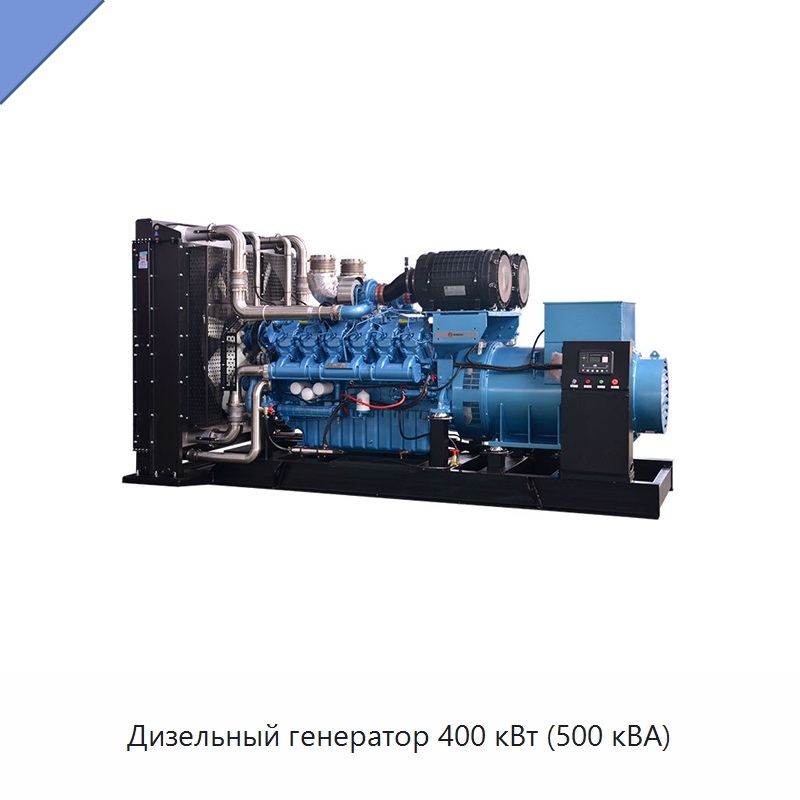 Дизельный генератор 400 кВт (500 кВА) — Дизельные генераторы