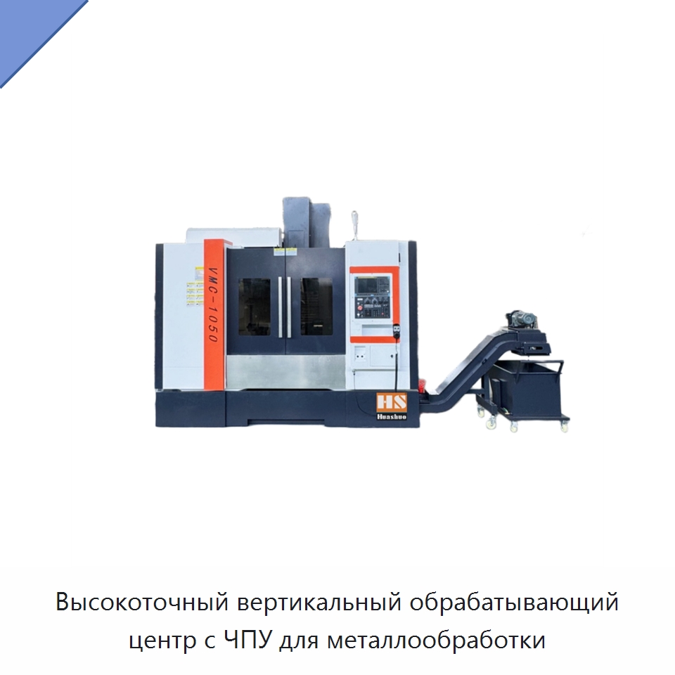 Высокоточный вертикальный обрабатывающий центр с ЧПУ для металлообработки — Обрабатывающие центры и комплектующие