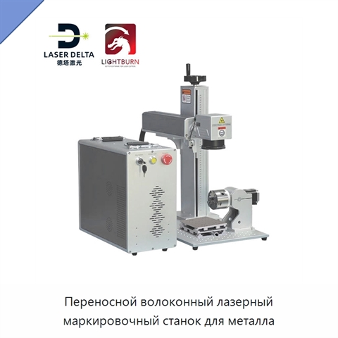 Переносной волоконный лазерный маркировочный станок для металла