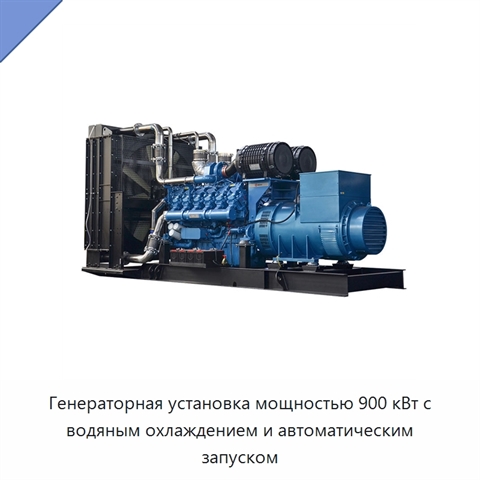 Генераторная установка мощностью 900 кВт с водяным охлаждением и автоматическим запуском