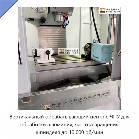 Вертикальный обрабатывающий центр с ЧПУ для обработки алюминия, частота вращения шпинделя до 10 000 об/мин