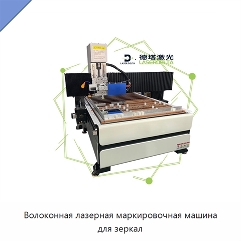 Волоконная лазерная маркировочная машина для зеркал