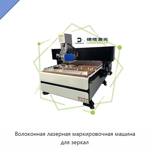 Волоконная лазерная маркировочная машина для зеркал