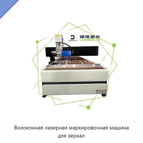 Волоконная лазерная маркировочная машина для зеркал