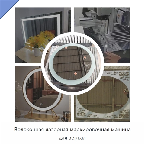 Волоконная лазерная маркировочная машина для зеркал