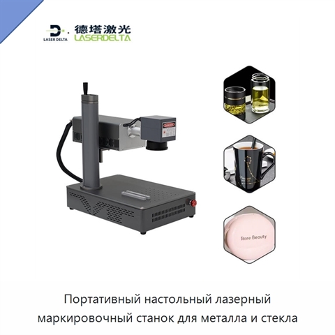 Портативный настольный лазерный маркировочный станок для металла и стекла
