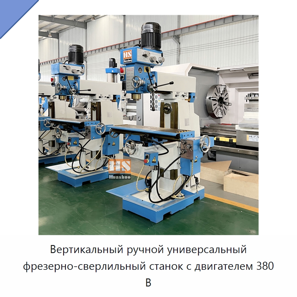 Вертикальный ручной универсальный фрезерно-сверлильный станок с двигателем 380 В — Фрезерные станки