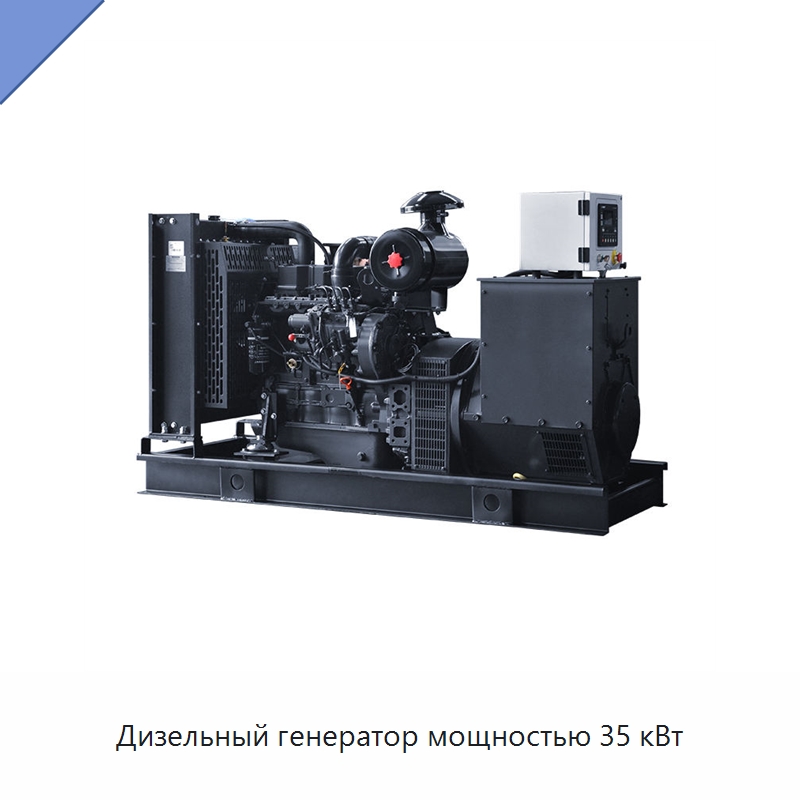 Дизельный генератор мощностью 35 кВт — Дизельные генераторы