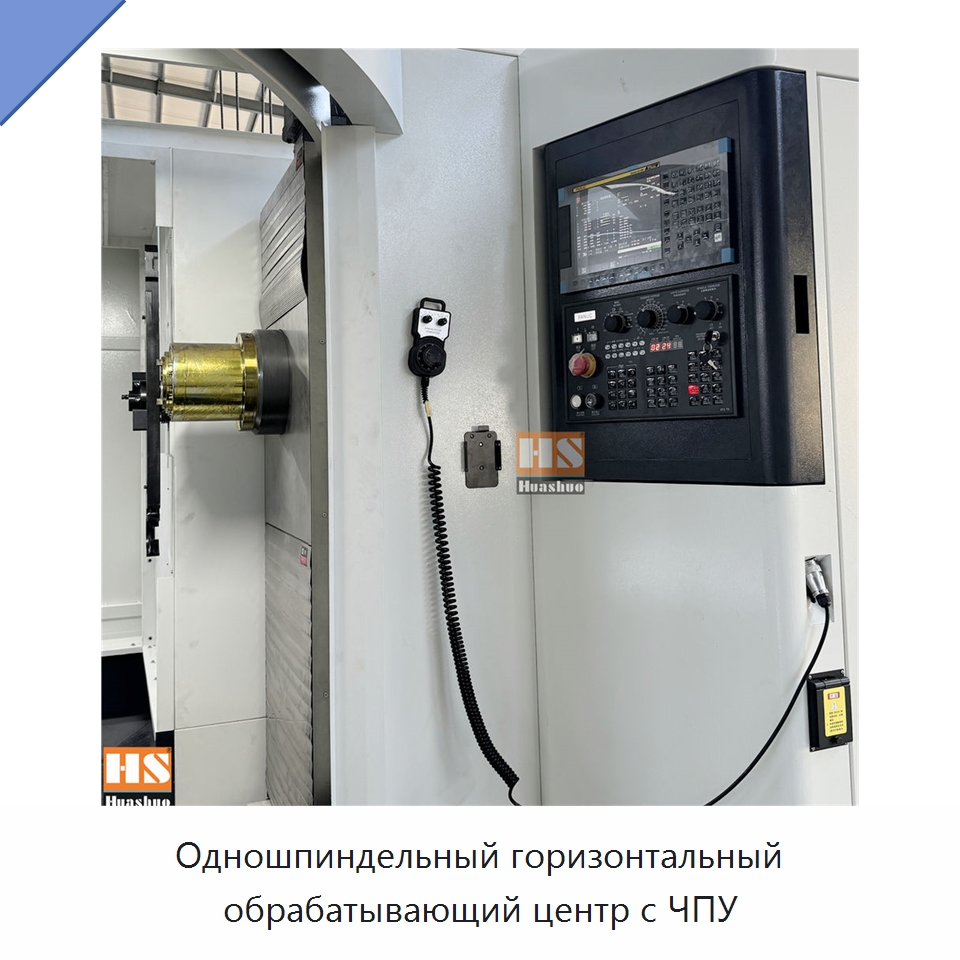Одношпиндельный горизонтальный обрабатывающий центр с ЧПУ — Обрабатывающие центры и комплектующие