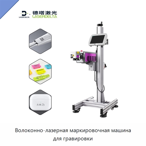 Волоконно-лазерная маркировочная машина для гравировки
