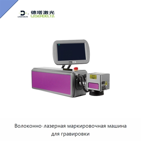 Волоконно-лазерная маркировочная машина для гравировки
