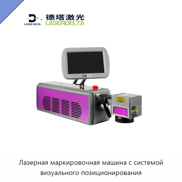 Лазерная маркировочная машина с системой визуального позиционирования — Лазерные маркировочные станки