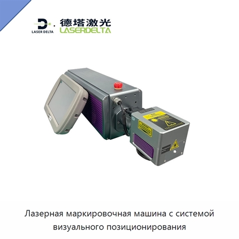 Лазерная маркировочная машина с системой визуального позиционирования