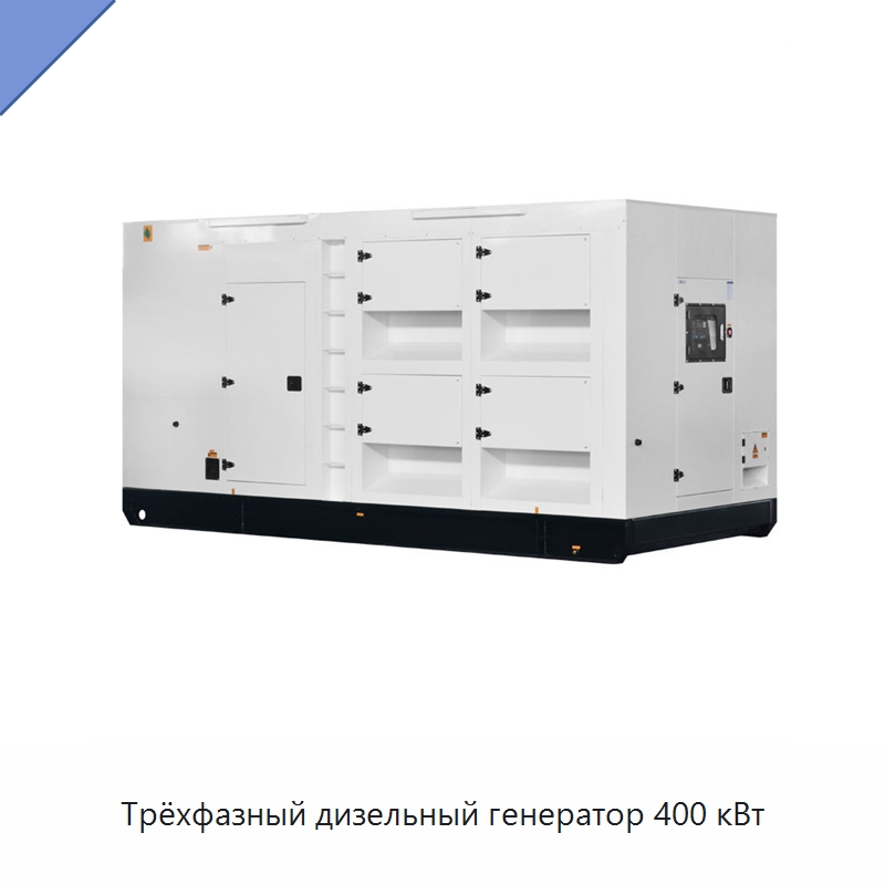Трёхфазный дизельный генератор 400 кВт — Дизельные генераторы