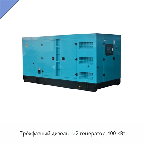 Трёхфазный дизельный генератор 400 кВт
