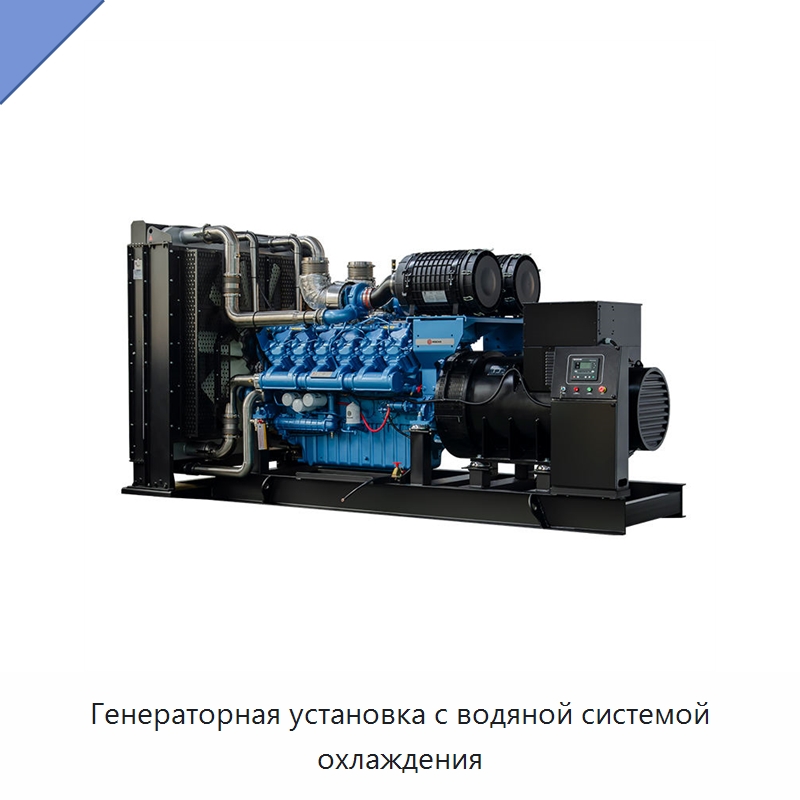 Генераторная установка с водяной системой охлаждения — Дизельные генераторы