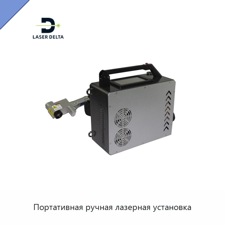 Портативная ручная лазерная установка — Установки лазерной очистки