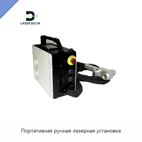 Портативная ручная лазерная установка