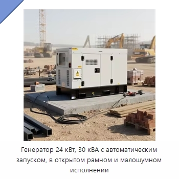 Генератор 24 кВт, 30 кВА с автоматическим запуском, в открытом рамном и малошумном исполнении