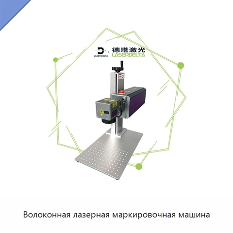 Волоконная лазерная маркировочная машина