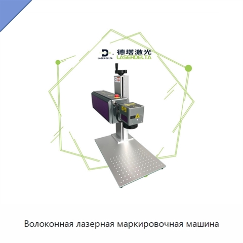 Волоконная лазерная маркировочная машина