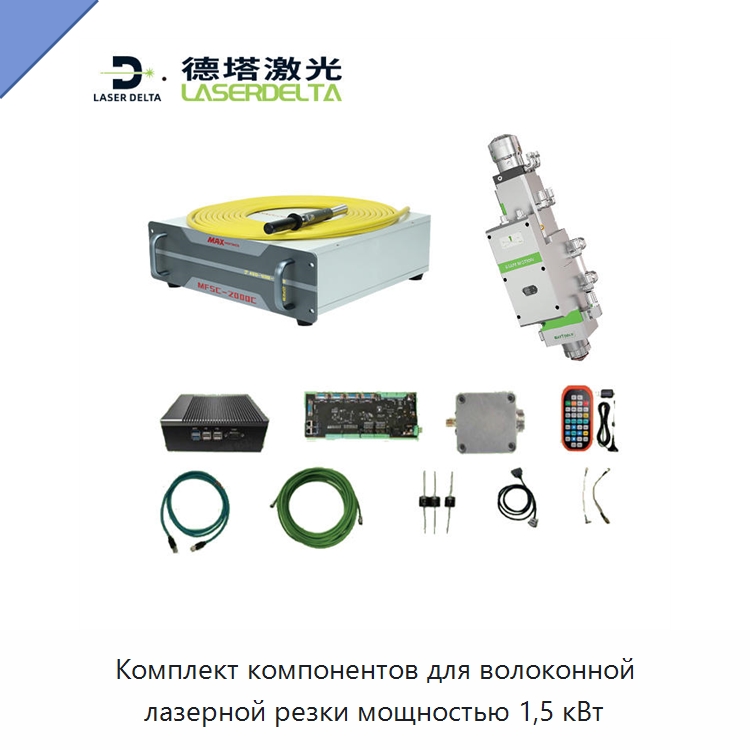 Комплект компонентов для волоконной лазерной резки мощностью 1,5 кВт — Комплектующие для лазерного оборудования