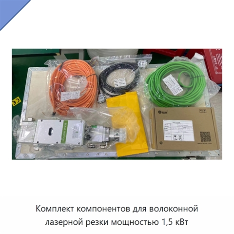 Комплект компонентов для волоконной лазерной резки мощностью 1,5 кВт