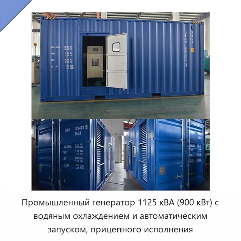 Промышленный генератор 1125 кВА (900 кВт) с водяным охлаждением и автоматическим запуском, прицепного исполнения