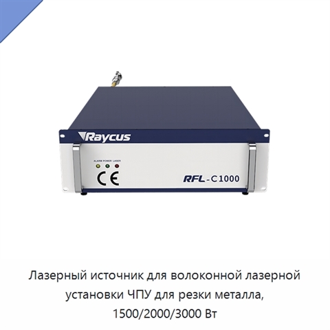 Лазерный источник для волоконной лазерной установки ЧПУ для резки металла, 1500/2000/3000 Вт