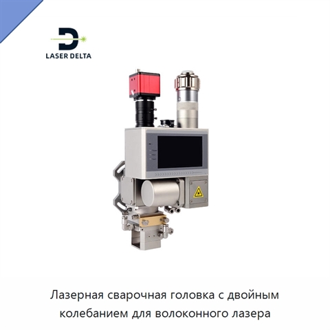 Лазерная сварочная головка с двойным колебанием для волоконного лазера