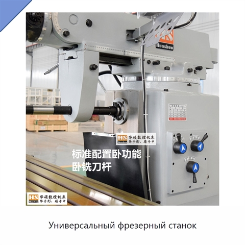 Универсальный фрезерный станок