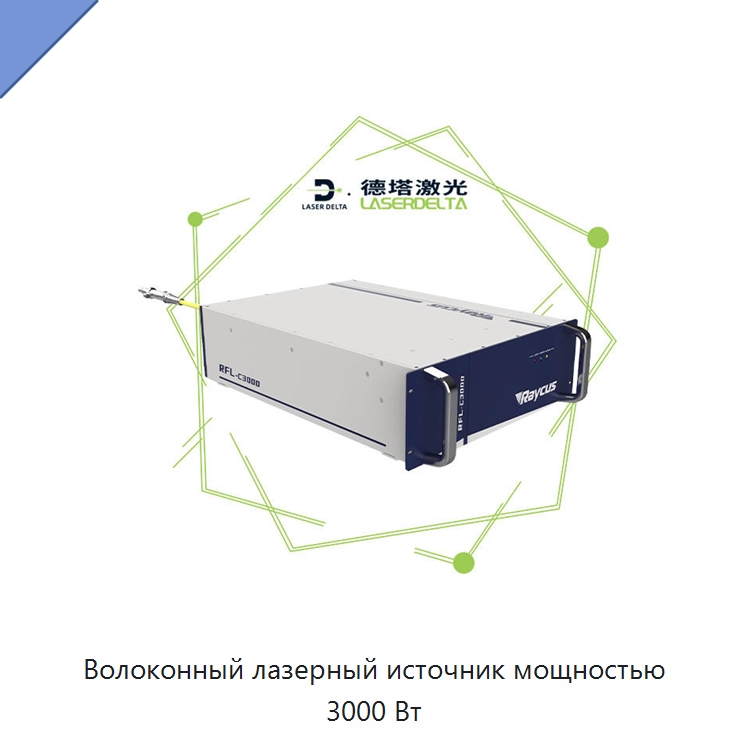 Волоконный лазерный источник мощностью 3000 Вт — Комплектующие для лазерного оборудования