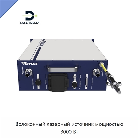 Волоконный лазерный источник мощностью 3000 Вт