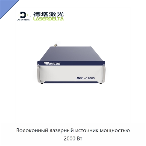Волоконный лазерный источник мощностью 2000 Вт