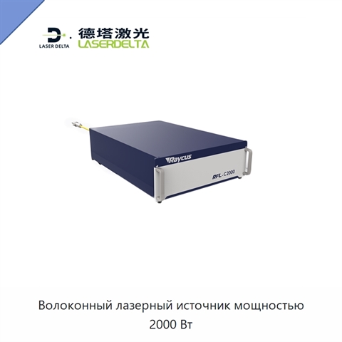 Волоконный лазерный источник мощностью 2000 Вт