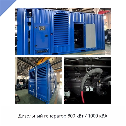 Дизельный генератор 800 кВт / 1000 кВА