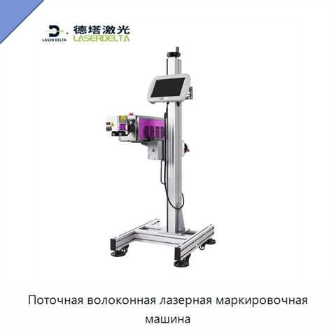 Поточная волоконная лазерная маркировочная машина