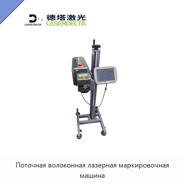Поточная волоконная лазерная маркировочная машина