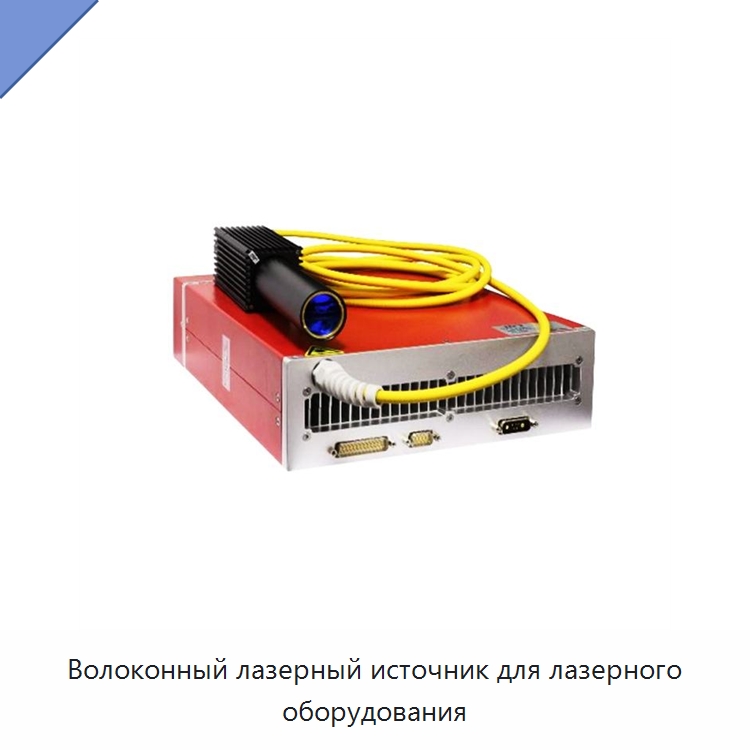 Волоконный лазерный источник для лазерного оборудования — Комплектующие для лазерного оборудования