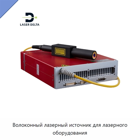 Волоконный лазерный источник для лазерного оборудования